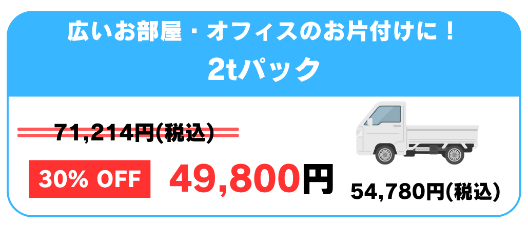 詰め放題パックプラン料金 - 軽トラパック18,000円、2tハーフパック39,800円、2tパック49,800円